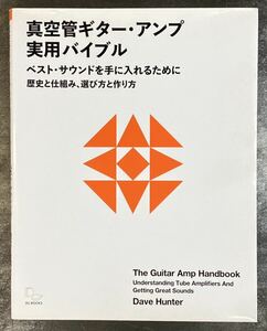 真空管ギター・アンプ 実用バイブル／Dave Hunter