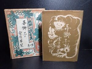 豊JF250/8J〇古書 室生犀星【弄獅子】初版本 函付 カバー付 昭和11年 有光社 純粋小説全集 第八巻 古本 第四回配本〇