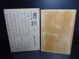 豊JF249/8J〇古書 室生犀星 【波折】なをり 初版本 函付 昭和14年 竹村書房 古本〇