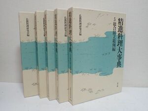 豊JF225/1J〇精進料理大事典 全5巻 大型本 仏教料理研究会編 雄山閣 料理本 良品〇