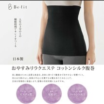 befit おやすみリラクエステコットンシルク腹巻 ビーフィット 光電子_画像1