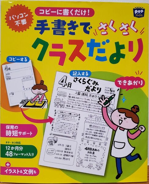 コピーに書くだけ！手書きでさくさくクラスだより　チャイルド本社　書き込みなし　保育園　幼稚園