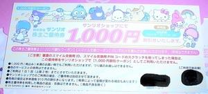 サンリオ　1000円割引券