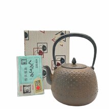 くんざん 南部鉄器 薫山鉄瓶工房 九重 容量：1.6L 亀甲文 未使用品 箱付き 茶道具_画像1