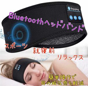 【限定販売】Bluetooth ヘッドバンド　睡眠　ヘッドホン　ブラック