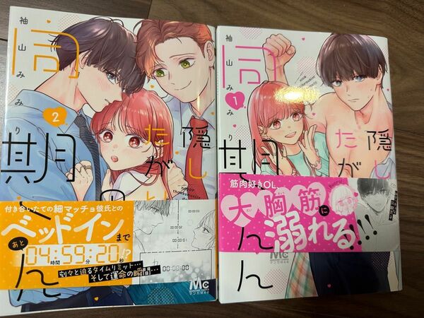 筋肉好きのかれん　俺と筋肉とどっちが好きと言ってしまう細川くん　2人のラブラブぶり良い　隠したがりの同期くん　1.2巻　袖山みみり