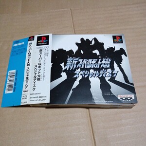 帯付き♪　PS☆新スーパーロボット大戦スペシャルディスク☆管理番号B