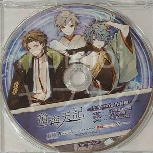 特典CDのみ 滄海天記 そうかいてんき エビテン 特典 ドラマCD ナギサの創作料理 オトメイト 梅原裕一郎 谷佳樹 鮎川太陽