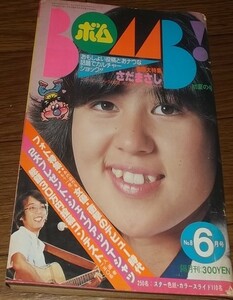 ■ボム80年6月号【石野真子⑤】　送料230円