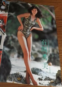 ★80年代アイドル【石川秀美②】 水着6ページ切抜き　送料140円