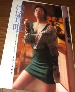 ★80年代アイドル【浅香唯③】 7ページ切抜き　送料140円