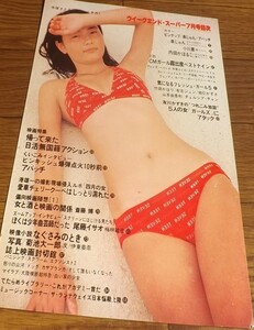 ◆70年代女優【手塚理美/手塚さとみ⑧】 水着1ページ切抜き　送料140円