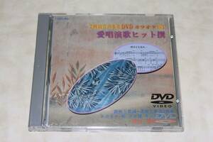 ●　DVDカラオケ　63　●　愛唱演歌ヒット撰　【 メロカラ・唄・プロ用・キー変換4音声 】