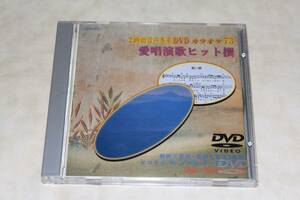 ●　DVDカラオケ　73　●　愛唱演歌ヒット撰　【 メロカラ・唄・プロ用・キー変換4音声 】