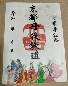 京都丹後鉄道　限定鉄印