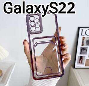 GalaxyS22 ケース　メタリック　パープル　紫　クリア　カードケース