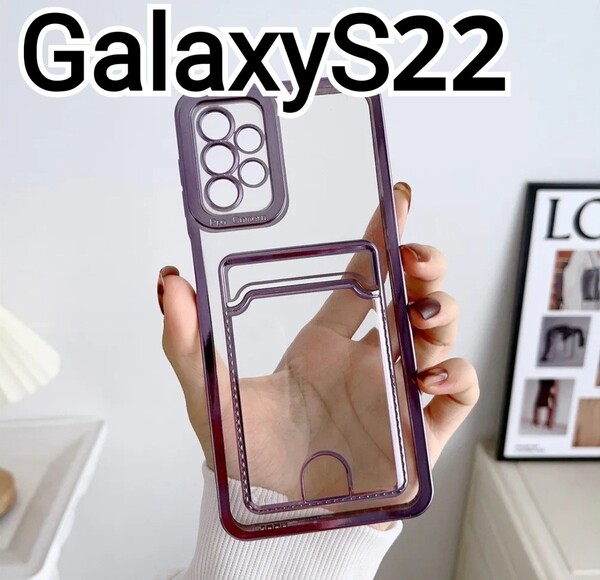 GalaxyS22 ケース メタリック パープル 紫 クリア カードケース Galaxy S22