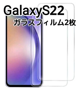 GalaxyS22 用　ガラスフィルム　2枚セット　9h