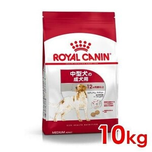 ロイヤルカナン　ミディアム　アダルト　成犬用　１０ｋｇ　ジップ付