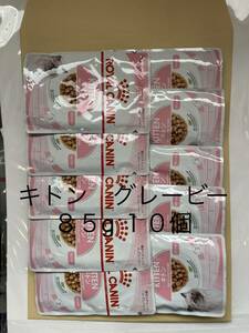 全国185円送料可 85g×10個 グレービー キトン 猫用 ロイヤルカナン キャット