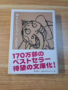 【送料無料】【美品】夢をかなえるゾウ　文庫本