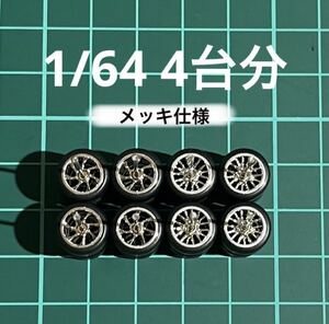 1/64 カスタムホイール　4台分　メッキ仕様　7本スポーク＆メッシュ　シルバー　トミカ、ホットウィール等のミニカーに！