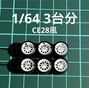 1/64 カスタムホイール　3台分　CE28風　ホワイト　ホットウィール等のミニカーに！