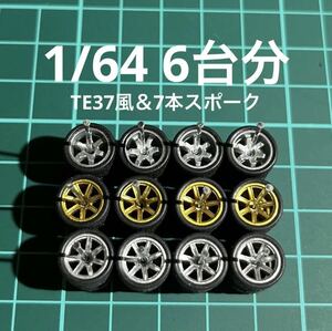 1/64 カスタムホイール　6台分　TE37風＆7本スポーク　シルバー＆ゴールド　ホットウィール等のミニカーに！