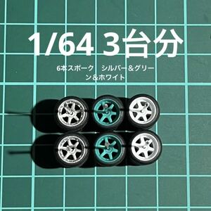 1/64 カスタムホイール　4台分　6本スポーク　シルバー＆グリーン＆ホワイト　トミカ、ホットウィール等のミニカーに！