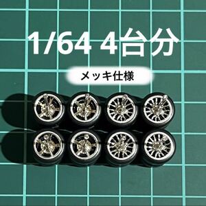 1/64 カスタムホイール　4台分　メッキ仕様　5本スポーク&メッシュ　シルバー　トミカ、ホットウィール等のミニカーに！