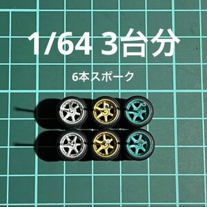 1/64 カスタムホイール　3台分　6本スポーク　シルバー＆グリーン＆ゴールド　トミカ、ホットウィール等のミニカーに！