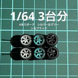 1/64 カスタムホイール　3台分　6本スポーク　シルバー＆グリーン＆ブラック　トミカ、ホットウィール等のミニカーに！