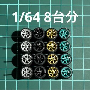 1/64 カスタムホイール　8台分　6本スポーク　シルバー＆グリーン＆ブラック＆ゴールド　トミカ、ホットウィール等のミニカーに！