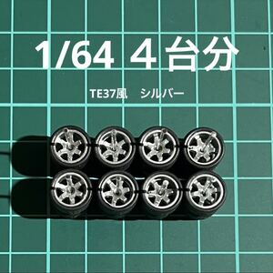 1/64 カスタムホイール　4台分　TE37風　シルバー　トミカ、ホットウィール等のミニカーに！