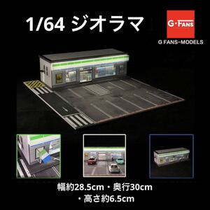 1/64 ジオラマ　コンビニ　G-Fans 模型　トミカ、ホットウィール等のミニカーに！