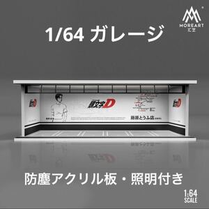 1/64 ガレージ　頭文字D・イニシャルD仕様　moreart ジオラマ　模型　照明・防塵アクリル板付属　トミカ、ホットウィール等のミニカーに！