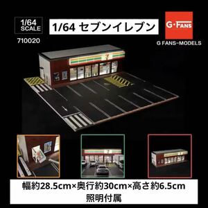 1/64 ジオラマ　コンビニ・セブンイレブン　G-Fans 模型　トミカ、ホットウィール等のミニカーに！