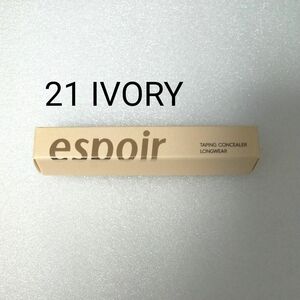 未開封　エスポア　テーピングコンシーラーロングウェア　21 アイボリー　 IVORY