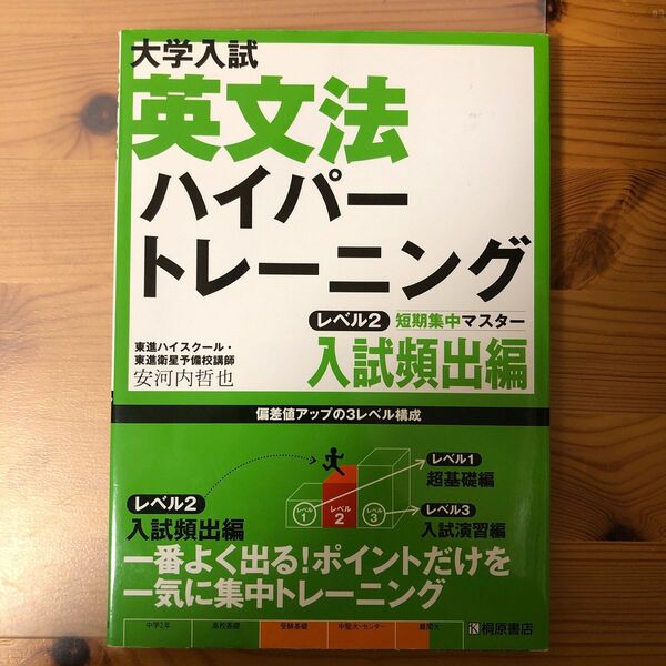 大学入試英文法ハイパートレーニング　レベル２ （大学入試） 安河内哲也／著