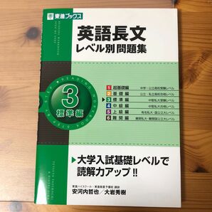 英語長文レベル別問題集　３ （東進ブックス　レベル別問題集シリーズ） 安河内哲也／著　大岩秀樹／著