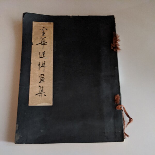 吉川霊華追悼画集