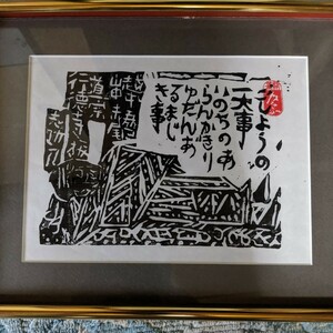 【模写】棟方志功　越中五箇山中赤尾道宗行徳寺板 木版画