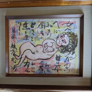 【模写】棟方志功 女人かわらへば世は平和なり 額装
