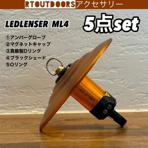 レッドレンザーML4　アンバーグローブ ゼロキャップ　5点セット③