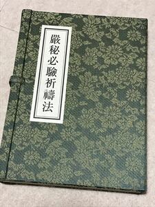 【大珍品】希少 嚴秘必驗祈祈祷法 甑岳聖海 修験道 加持祈祷 密教 神法 修法 呪法 甑嶽山観音寺 古流修験本宗 愛宕 飯縄 荼枳尼天 勝軍地蔵