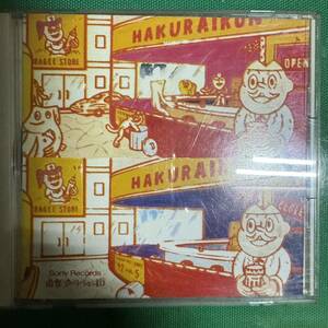 【非売品】Sony Record 洋楽プロモーション課『HAKURAIKUN ‘92 VOL.5』ブランフォード・マルサリス、ハウス・オブ・ペイン他