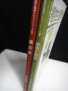 ●USED中古 基礎生物学テキストシリーズ 1 遺伝学 7 植物生理学