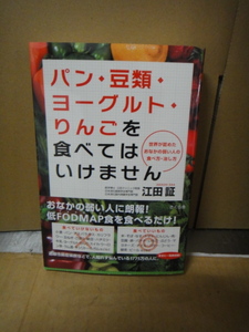 ●送料無料●USED美品 パン・豆類・ヨーグルト・りんごを食べてはいけません 江田証