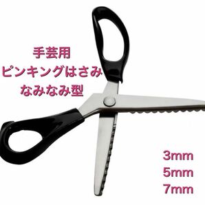 手芸用 ピンキングはさみ 3mm 5mm 7mm なみなみ　山型　スカラップ