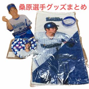 横浜DeNAベイスターズ　桑原将志選手グッズまとめ売り